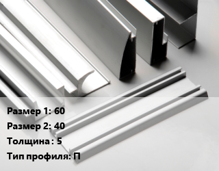 Алюминиевый профиль 60х40 s=5 П, метр цена от 1744 ₼ / кг, где купить, условия доставки в Баку и Бакинская области